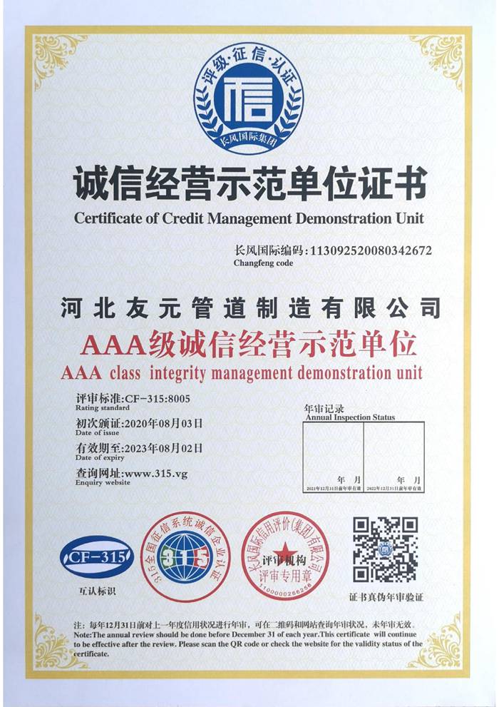 AAA級(jí)誠信經(jīng)營(yíng)示范單位證書